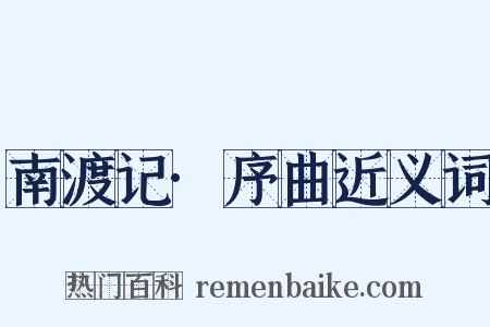 南渡记·序曲近义词是什么意思的图片
